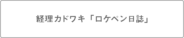 経理カドワキ「ロケペン日誌」